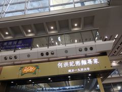 16時ぐらいに香港到着
飛行機の出発が遅れたので予定より1時間ぐらい遅くなった
お腹ぺこぺこ
空港でまずは遅めの昼御飯を食べる

「粥麺専家」とあるだけに、ワンタン麺とお粥が有名な人気店だったみたいだけど、知らずに違うもの頼んでしまった…笑