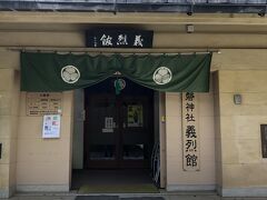 常盤神社の境内にある、義烈館と名付けられた資料館。
館内は撮影禁止となっていたが、大日本史の草稿や、大陣太鼓、大砲「太極」などが展示されている。