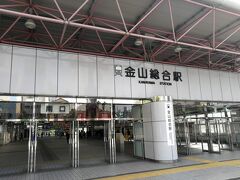 金山駅