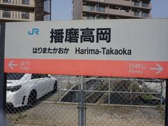 ●JR播磨高岡駅サイン＠JR播磨高岡駅

JR姫路駅で乗り継いで、大阪まで帰りました。