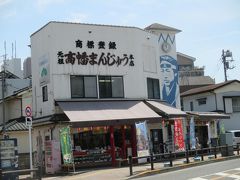 高幡まんじゅう松盛堂 (本店)