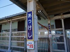 着いた。
厚岸駅！

11:03根室ー厚岸12:36