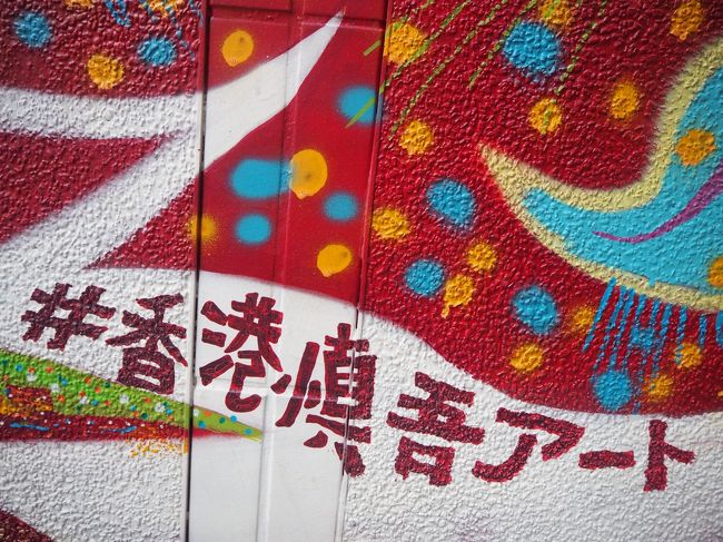 ウォールアートがたくさんある地区にあります。