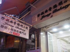 Jenny Bakery Sheung Wan
住所　  
香港 Sheung Wan, Wing Wo St, 15號15號地舖

もう１つの店舗しか行ったことがなかったんですが、香港島のほうにもあったので行ってみました～！でももう夕方だし、完売かな？と思ったらあった！