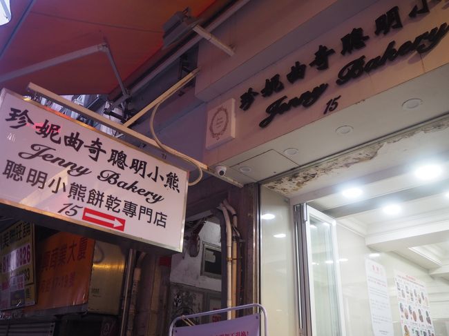 Jenny Bakery Sheung Wan<br />住所　  <br />香港 Sheung Wan, Wing Wo St, 15號15號地舖<br /><br />もう１つの店舗しか行ったことがなかったんですが、香港島のほうにもあったので行ってみました～！でももう夕方だし、完売かな？と思ったらあった！
