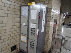 パワーを十分チャージしたところで観光スタートです。

まずは、地下鉄名古屋駅から、伏見駅で乗り換え、
大須観音駅へ。
写真は、乗り換え駅の「伏見駅」で荷物を預けている様子。