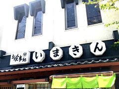 お目当ての【いまきん食堂】に到着。

オープン時間からさほど経っていないはずだが、既に何回転かしている雰囲気。

行列ができる店で有名なこちらだが、平日のおかげか、10分程で入店できてラッキー。