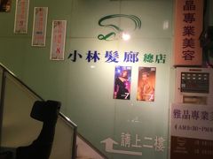 小林髪廊 (總店)