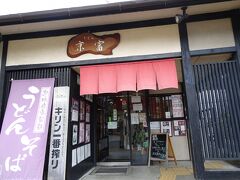 お腹空いたので、嵐電広隆寺駅の横にあるうどん屋さんで頂きまーす