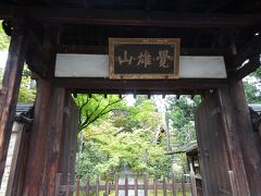 到着
鹿王院です
1379年、足利義満によって開山されたお寺です
入って右手に受付があるのですが、この日は奥にいますと書いてありました(笑)
