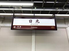 日光駅に到着。日光駅の駅名標もレトロなカラーをまとっていました。

日光駅の改札を出ようと思いましたが、有人改札は、自動改札の使えないジャパンレールパスや、青春18きっぷユーザーで大混雑。

人の波が引いてから、外に出ることにしますが、ここでお時間のようです。



-------
今回もご覧いただきありがとうございました。

2019春 青春18きっぷの旅 栃木編 

パート1では、日光線の旅をお届けしました。

人気観光地日光へのアクセス路線としては、殆ど東武鉄道が優勢かなと思っていましたが、意外にも、多くの人がJR日光線を利用していました。

やはり、ジャパンレールパスの恩恵を最大限に受けようとする外国人観光客の方が多いのでしょうね～

また、日光線は、レトロ調な感じで、乗車してみてとても新鮮な感じでした。車窓も、杉並木が長々と続いていたりと、一般的なローカル線の風景とは少し変わった感じがあり、とても面白かったです。

次回は2019春 青春18きっぷの旅 栃木編 パート2をお届けする予定です。

それでは・・・

次回→ https://4travel.jp/travelogue/11492812