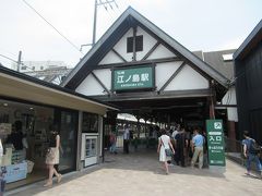 江ノ島駅