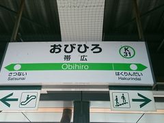 札幌から3時間強。10時半過ぎ、ほぼ定刻で帯広駅に到着。