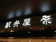 駅弁を買いに「駅弁屋 祭」へやってきました。