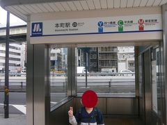  ホテルから５分ほどで地下鉄本町駅に着きます。今日はここからスタートします。