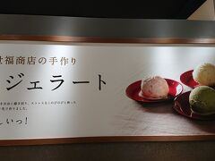 新幹線に乗る前に、久世福商店で和ジェラートを食べます。