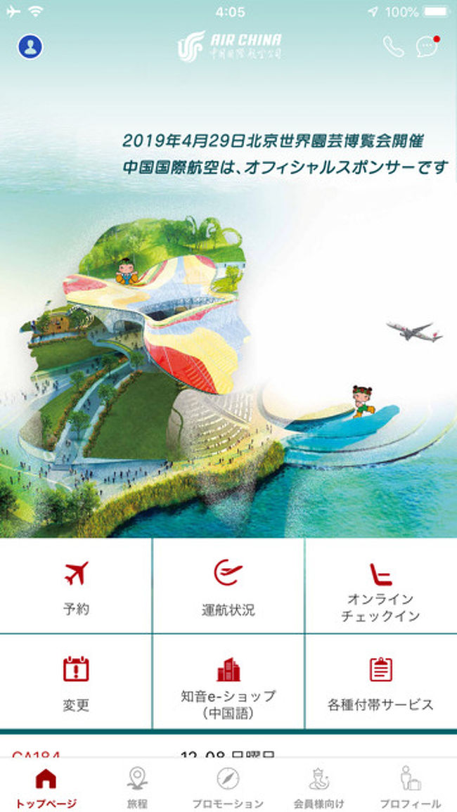 一応エアチャイナのアプリも入れておきました。<br />ツッコミどころはあるものの・・。<br />搭乗ゲートの案内やら搭乗手続が完了しました座席は58Lですやら。<br />逐次メッセージが受取れます。<br /><br />やはり時代とともにサービスはかなり向上しています。