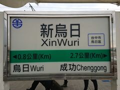 帰りは、彰化駅から新烏日駅まで行き、高鐵台中駅から新幹線で台北に戻ります。台鉄は、悠遊カード(EasyCard)で乗れますので、切符を購入する必要がありません。台鉄は、時刻表どおりに来ませんの今回も待ちました。