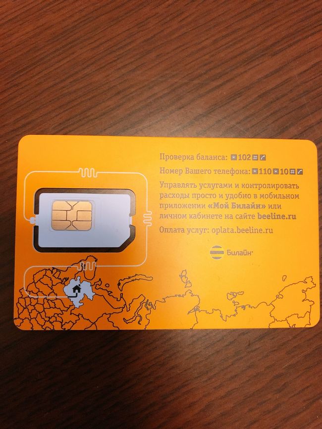 クローバーハウスというショッピングモールの前にあるBeelineの店舗は22：00まで開いているとのことだったので行ってみました。店員に話しかけると、はじめは250ルーブルと言われましたが後から500ルーブルと言われ支払うと、なぜか250ルーブルのおつりをもらいました。よくわかりませんでしたが、５分くらい待って設定まで完了しました。空港の店舗のほうがスムーズかもしれません。<br />滞在中は問題なくネットを使うことができました。また、Wi-Fiに繋げるのに電話番号が必要な場所も多々あったため、SIMカードを買ってよかったと思いました。