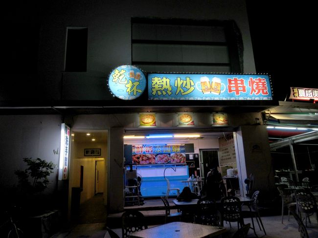 値段は高めでした。墾丁全体的に言えるけど・・この後ホテルに戻り、就寝しました。