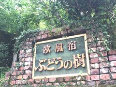 勾玉で時間が押してしまい、急いでお宿に向かう。

友人のオススメでずっと来てみたかった

【欧風宿 ぶどうの樹】

入り口から何とも良い雰囲気。