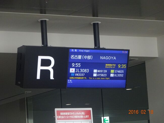 ０９：55発のＪＡＬ便でセントレアに向かいます