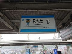 大歩危駅から特急「しまんと」にて後免駅に到着です。こちらからは、土佐くろしお鉄道で、奈半利駅まで向かいます。