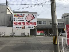 秋田市民市場
通常営業時間／午前５時～午後６時 
◎定休日／日曜日 
◎駐車場／有（４００台）
