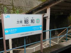 予土線には、大正、昭和と駅名が続きます。
