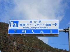 再び「みどり湖」湖畔を抜け豊根村市街を抜け「道の駅　グリーンポート宮嶋」に戻って来ました