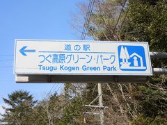 「設楽ダム建設地」から「道の駅　つぐ公園グリーンパーク」にやって来ました
「設楽ダム建設地」から「道の駅　つぐ公園グリーンパーク」は県道で20km程の道のり