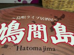 更に西へ進み、むつみ橋交差点まできました。
今夜は水上店舗(アーケード商店街)の２階にある『島唄ライブ鳩間島』で夕飯を食べようと決めた私でした。