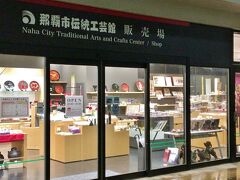 那覇市伝統工芸館。
国際通りの土産物店に並んでいる物は、安価だったり見た目も可愛く若者受けする商品が多いのですが、本物志向の人ならこちらを覗いてみると良いですよ。