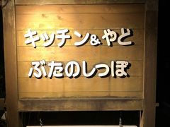 店から出るとすっかり暗くなっていました～。ぶたのしっぽにはスイーツ系がなかったので 車を走らせコンビニに行きました。水とスイーツを購入してコテージに戻りまーす