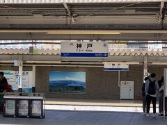 新快速に乗り、JR神戸駅に到着しました。