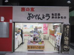 東華軒 コンコースA売店