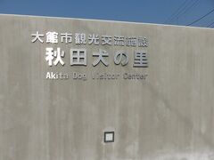 秋田犬の里・・・最近オープンしたばかりの秋田犬の魅力発信スポット

秋田犬ミュージアムや展示室、お土産コーナーもあり、秋田犬とのふれあい感じさせてくれます