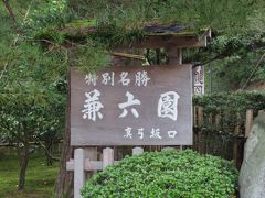 兼六園へ。日本三大庭園の一つです。