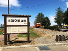 帰途、途中「幸福駅」に立ち寄ります。

今はこんなに立派に整備されて「幸福交通公園」という風になったのね。
始めて行ったのは、もう４０年以上前、まだ汽車は現役で走ってましたよ～。
切符も持っています「愛の国から幸福へ」