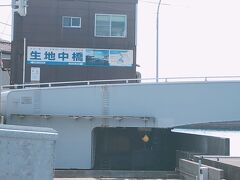 「生地中橋」
船が通る時に橋が上がり回転します。
片持ち式旋回式可動橋だそうです。