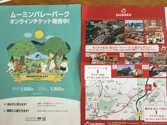 3月にオープンしたムーミンバレーパークに今度招待したく
下見をしてきました。
隣はサイボクハムのチラシで距離的には10㎞もない。