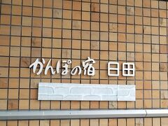 今日の宿は別府なので
大分方面へ移動する途中の
日田でかんぽの宿に寄ることにしました＾＾