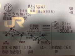 5月2日　

せとうち旅パスとはJRで発行されてて、窓口が日本旅行で購入できる。

このパスを使って、福山から鞆鉄バスで鞆の浦へ初上陸!(^^)!



