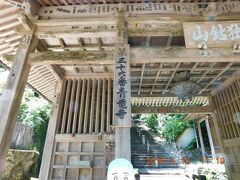 11時19分　青龍寺に到着

第36番札所 独鈷山 伊舎那院 青龍寺　
とっこうざん いしゃないん しょうりゅうじ
住　所： 〒781-1165　高知県土佐市宇佐町竜163 
電　話： 088-856-3010 
駐車場： 普通20台・無料　 近くに約30台収容の有料駐車場がある　 
宿　坊： なし
