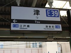９時24分 日本一短い駅名の「津」に、やって参りました。
三重ご在住の４トラベラーの皆様、お邪魔します(^^)