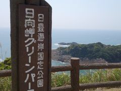 １１：００　１０ｋｍほど北の「日向岬グリーンパーク」へ

