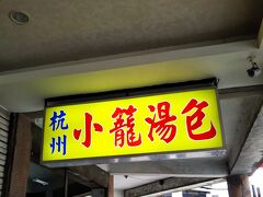 公園近くには小籠包の有名店が並んであります。
「盛園糸瓜小篭湯包」と「杭州小籠湯包」
前回は盛園のほうに行ったので、今回は杭州のほうへ。
