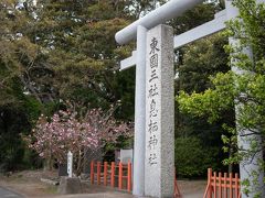 お次は茨城県神栖市息栖神社。
ここには「東國三社」の文字があります。
