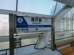 いきなりですが、県庁前駅までやってきました。
これで、千葉都市モノレールの路線には一通り乗ったことになったのでした。