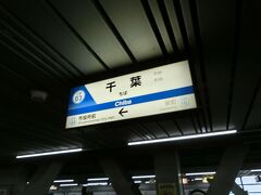 モノレールの千葉駅までやってきました。

すいません、途中の景色などは、ちょっと撮りにくかったので、画像がありません。